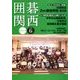 囲碁関西 2018年 06月号 [雑誌]