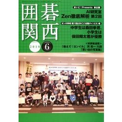 囲碁関西 2018年 06月号 [雑誌]