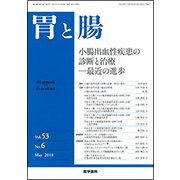 胃と腸 2018年 05月号 [雑誌]