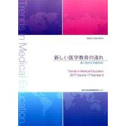 新しい医学教育の流れ 第17巻3号（平成29年） [単行本]