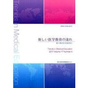 新しい医学教育の流れ 第17巻4号（平成29年） [ムックその他]