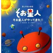 そお星人がやってきた！-愛と平和の使者そお星人 [絵本]
