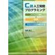 C♯人工知能プログラミング-オブジェクト指向＋関数型＋グラフィックスで体験するAI [単行本]