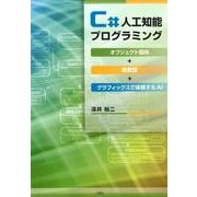 C♯人工知能プログラミング-オブジェクト指向＋関数型＋グラフィックスで体験するAI [単行本]