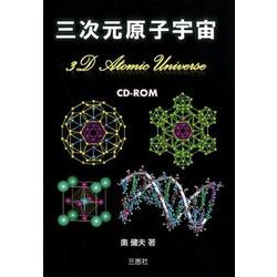 三次元原子宇宙 [単行本]