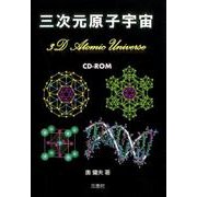 三次元原子宇宙 [単行本]