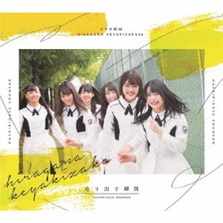 けやき坂46／走り出す瞬間