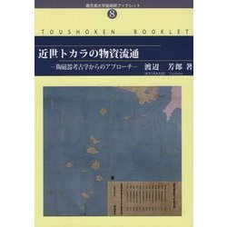 近世トカラの物資流通-陶磁器考古学からのアプローチ（鹿児島大学島嶼研ブックレット） [単行本]