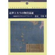 近世トカラの物資流通-陶磁器考古学からのアプローチ（鹿児島大学島嶼研ブックレット） [単行本]