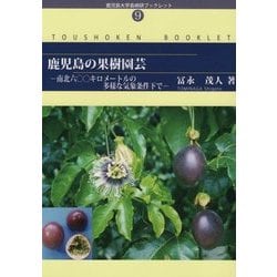鹿児島の果樹園芸-南北六〇〇キロメートルの多様な気象条件下で（鹿児島大学島嶼研ブックレット〈No.9〉） [単行本]