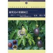 鹿児島の果樹園芸-南北六〇〇キロメートルの多様な気象条件下で（鹿児島大学島嶼研ブックレット〈No.9〉） [単行本]
