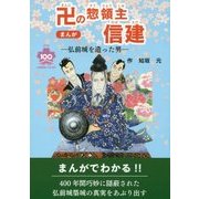 まんが 卍の惣領主 信建-弘前城を造った男 [コミック]