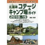 北海道コテージ＆キャンプ場ガイド〈2018-19〉 [単行本]