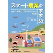 スマート農業のすすめ-次世代農業人 スマートファーマー の心得 [単行本]