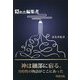 隠れた編集者 [単行本]