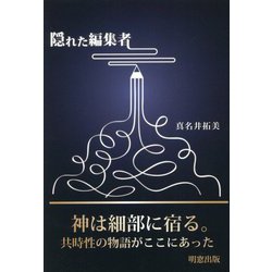 隠れた編集者 [単行本]