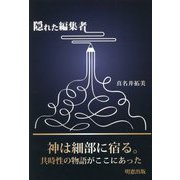 隠れた編集者 [単行本]