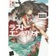 ラストエンブリオ〈5〉集結の時、暴走再開!(角川スニーカー文庫) [文庫]