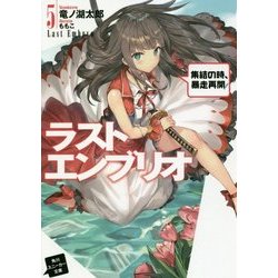 ラストエンブリオ〈5〉集結の時、暴走再開!(角川スニーカー文庫) [文庫]
