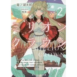 ミリオン・クラウン〈2〉(角川スニーカー文庫) [文庫]