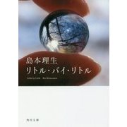 リトル・バイ・リトル(角川文庫) [文庫]