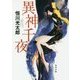 異神千夜(角川文庫) [文庫]