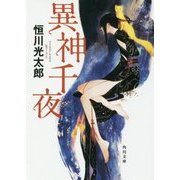 異神千夜(角川文庫) [文庫]