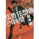 広告狂想曲24時間(角川文庫) [文庫]