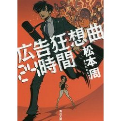 広告狂想曲24時間(角川文庫) [文庫]
