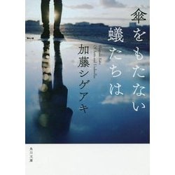 傘をもたない蟻たちは(角川文庫) [文庫]