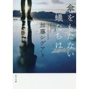 傘をもたない蟻たちは(角川文庫) [文庫]