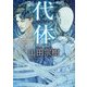 代体(角川文庫) [文庫]