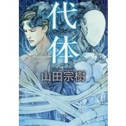 代体(角川文庫) [文庫]