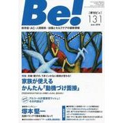 季刊ビィ！ -依存症・AC・人間関係・・・回復とセルフケアの最新情報 [単行本]