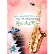 アルトサックスで奏でる愛のメロディー－フォーマルな席の演奏でも安心。お洒落なピアノ伴奏譜&ピアノ伴奏CDでアルトサック [ムック・その他]