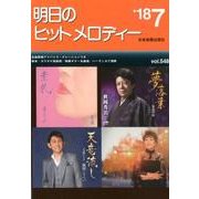明日のヒットメロディー〈'18-07〉 [ムック・その他]