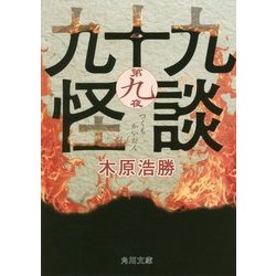 九十九怪談〈第9夜〉(角川文庫) [文庫]