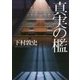 真実の檻(角川文庫) [文庫]
