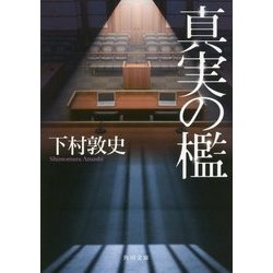 真実の檻(角川文庫) [文庫]