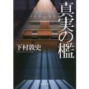 真実の檻(角川文庫) [文庫]
