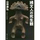 縄文人の死生観(角川ソフィア文庫) [文庫]