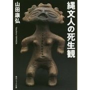 縄文人の死生観(角川ソフィア文庫) [文庫]
