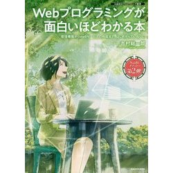 Webプログラミングが面白いほどわかる本―環境構築からWebサービスの作成まで、はじめからていねいに N高校のプログラミング教育 [単行本]
