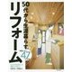 3,000軒を設計した建築士が教える50代から生涯暮らすリフォーム 後悔しない47の工夫 [単行本]
