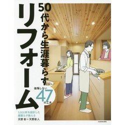 3,000軒を設計した建築士が教える50代から生涯暮らすリフォーム 後悔しない47の工夫 [単行本]
