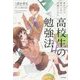 読むだけで面白いほど成績が上がる高校生の勉強法 [単行本]