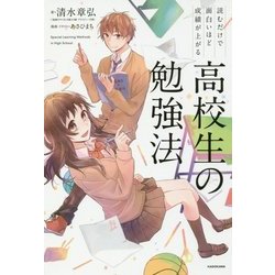 読むだけで面白いほど成績が上がる高校生の勉強法 [単行本]