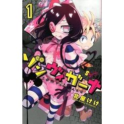 ヨドバシ.com - ゾンヴィガーナ<１>(ゲッサン少年サンデーコミックス