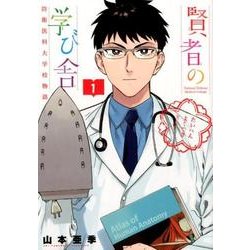 賢者の学び舎 防衛医科大学校物語<１>(ビッグ コミックス) [コミック]