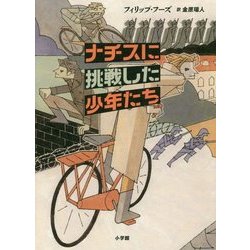 ナチスに挑戦した少年たち [単行本]